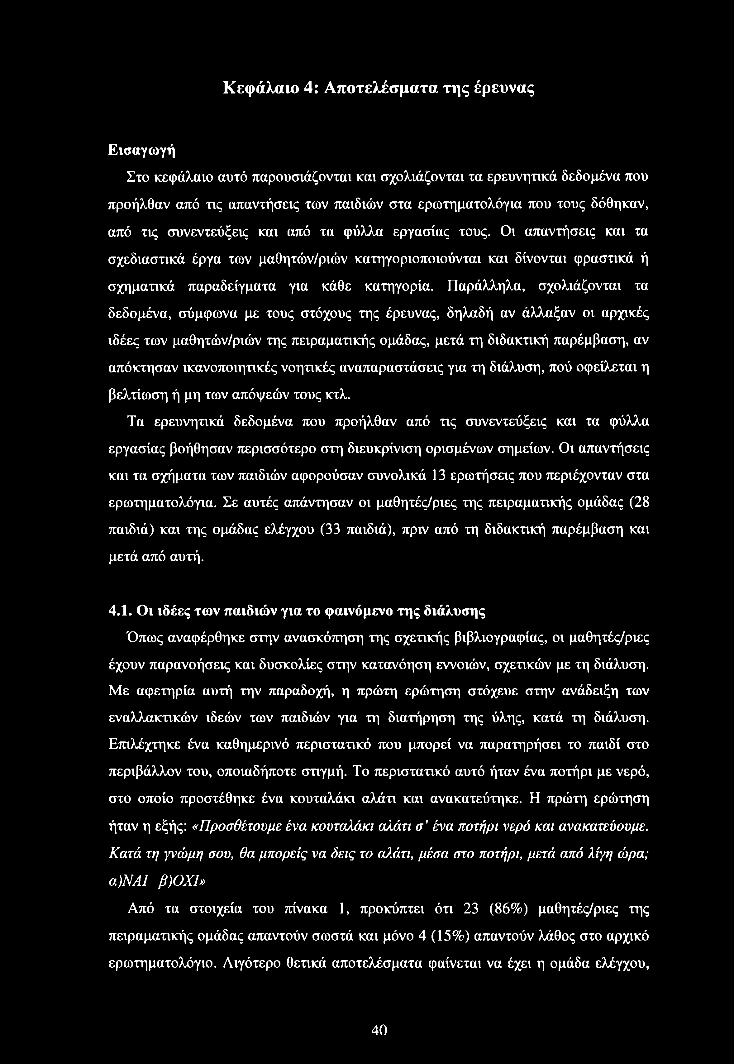 Παράλληλα, σχολιάζονται τα δεδομένα, σύμφωνα με τους στόχους της έρευνας, δηλαδή αν άλλαξαν οι αρχικές ιδέες των μαθητών/ριών της πειραματικής ομάδας, μετά τη διδακτική παρέμβαση, αν απόκτησαν