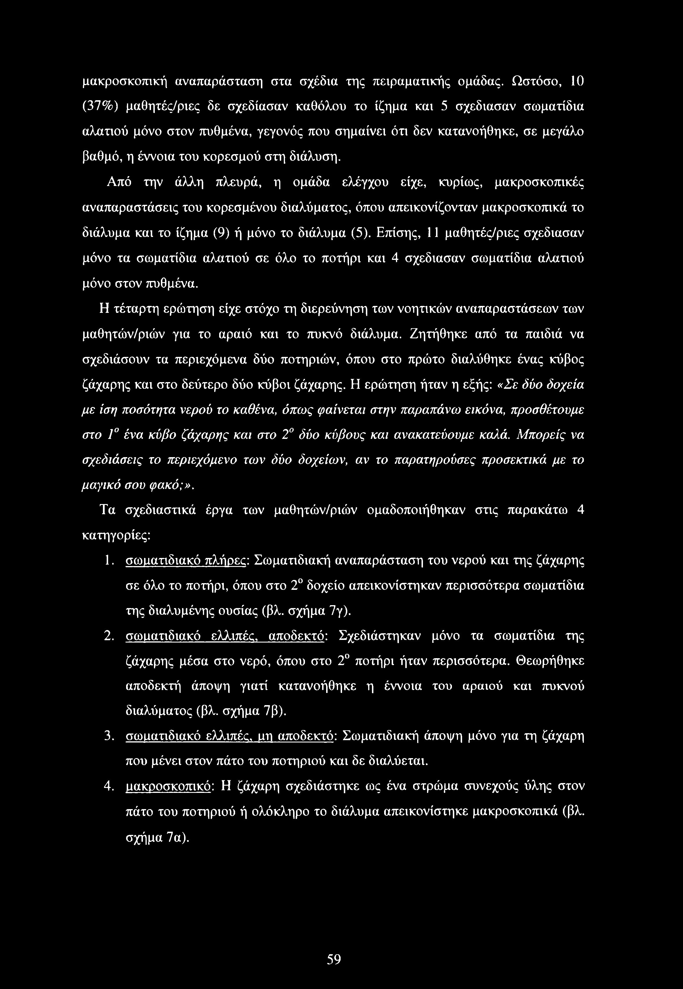 διάλυση. Από την άλλη πλευρά, η ομάδα ελέγχου είχε, κυρίως, μακροσκοπικές αναπαραστάσεις του κορεσμένου διαλύματος, όπου απεικονίζονταν μακροσκοπικά το διάλυμα και το ίζημα (9) ή μόνο το διάλυμα (5).