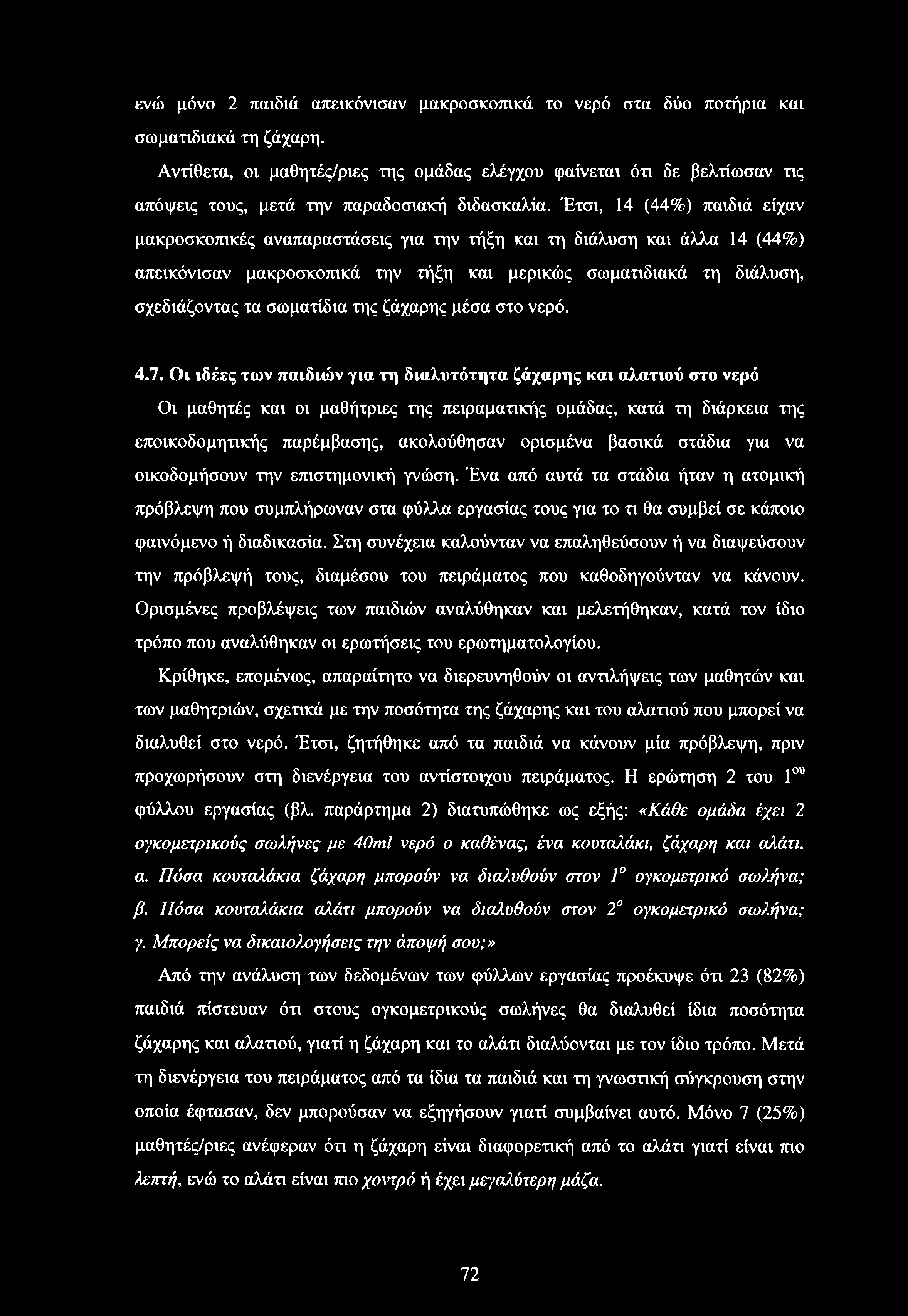 Έτσι, 14 (44%) παιδιά είχαν μακροσκοπικές αναπαραστάσεις για την τήξη και τη διάλυση και άλλα 14 (44%) απεικόνισαν μακροσκοπικά την τήξη και μερικώς σωματιδιακά τη διάλυση, σχεδιάζοντας τα σωματίδια