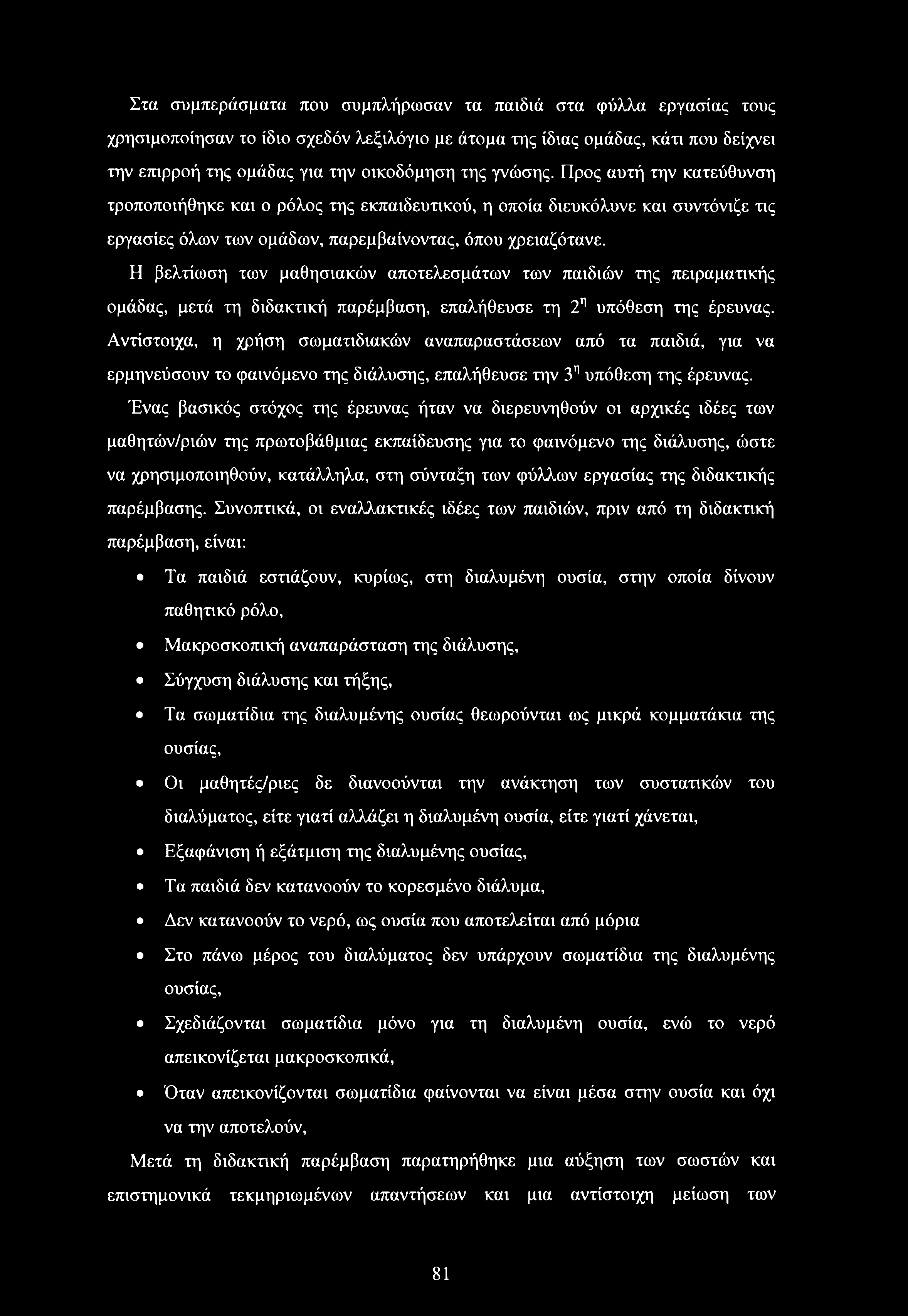 Η βελτίωση των μαθησιακών αποτελεσμάτων των παιδιών της πειραματικής ομάδας, μετά τη διδακτική παρέμβαση, επαλήθευσε τη 2η υπόθεση της έρευνας.