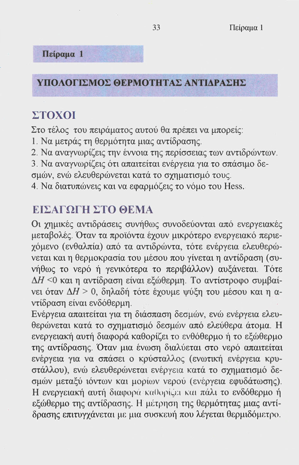 33 Πείραμα 1 Πείραμα 1 ΥΠΟΛΟΓΙΣΜΟΣ ΘΕΡΜΟΤΗΤΑΣ ΑΝΤΙΔΡΑΣΗΣ ΣΤΟΧΟΙ Στο τέλος του πειράματος αυτού θα πρέπει να μπορείς: 1. Να μετράς τη θερμότητα μιας αντίδρασης. 2.