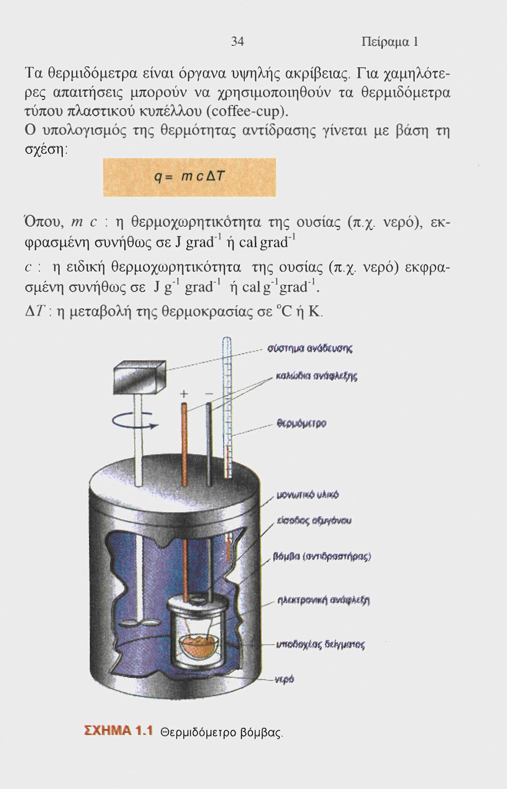34 Πείραμα 1 Τα θερμιδόμετρα είναι όργανα υψηλής ακρίβειας. Για χαμηλότερες απαιτήσεις μπορούν να χρησιμοποιηθούν τα θερμιδόμετρα τύπου πλαστικού κυπέλλου (coffee-cup).