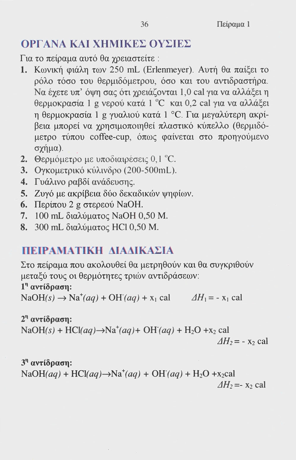 ΟΡΓΑΝΑ ΚΑΙ ΧΗΜΙΚΕΣ ΟΥΣΙΕΣ 36 Πείραμα 1 Για το πείραμα αυτό θα χρειαστείτε : 1. Κωνική φιάλη των 250 ml (Erlenmeyer). Αυτή θα παίξει το ρόλο τόσο του θερμιδόμετρου, όσο και του αντιδραστήρα.