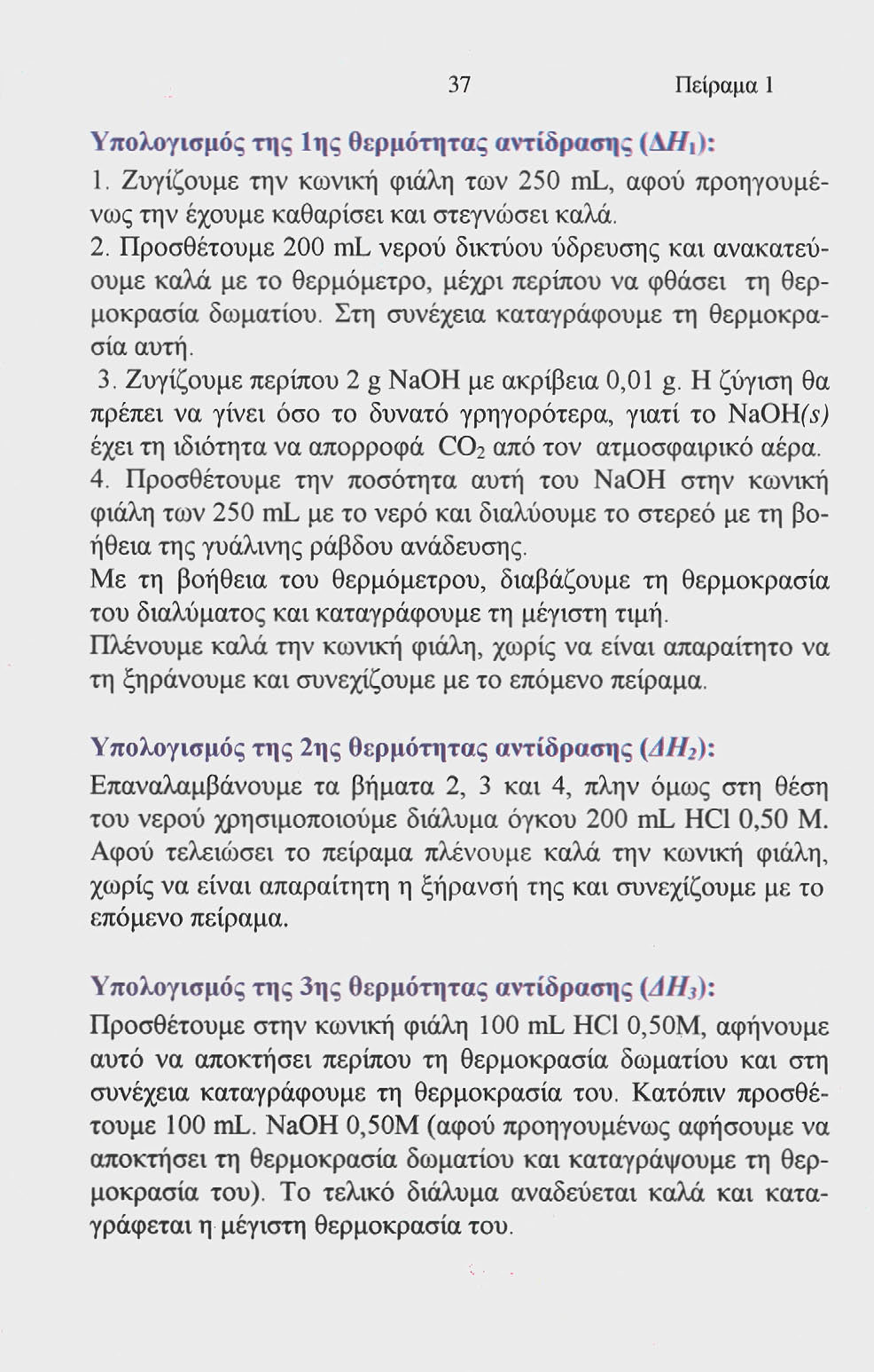 37 Πείραμα 1 Υπολογισμός της 1ης θερμότητας αντίδρασης 1. Ζυγίζουμε την κωννκή φνάλη των 25