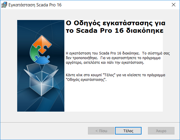 Για να ολοκληρωθεί η εγκατάσταση κάντε κλικ στο κουμπί Τέλος (Σχήμα 16)