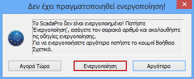 ενεργοποίησή του (Σχήμα 18). Σχήμα 17 Σχήμα 18 Πιέστε το πλήκτρο Ενεργοποίηση για να ανοίξει το παράθυρο διαλόγου.