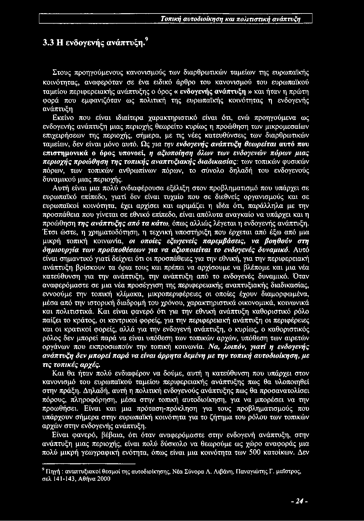 ανάπτυξη» και ήταν η πρώτη φορά που εμφανιζόταν ως πολιτική της ευρωπαϊκής κοινότητας η ενδογενής ανάπτυξη Εκείνο που είναι ιδιαίτερα χαρακτηριστικό είναι ότι, ενώ προηγούμενα ως ενδογενής ανάπτυξη