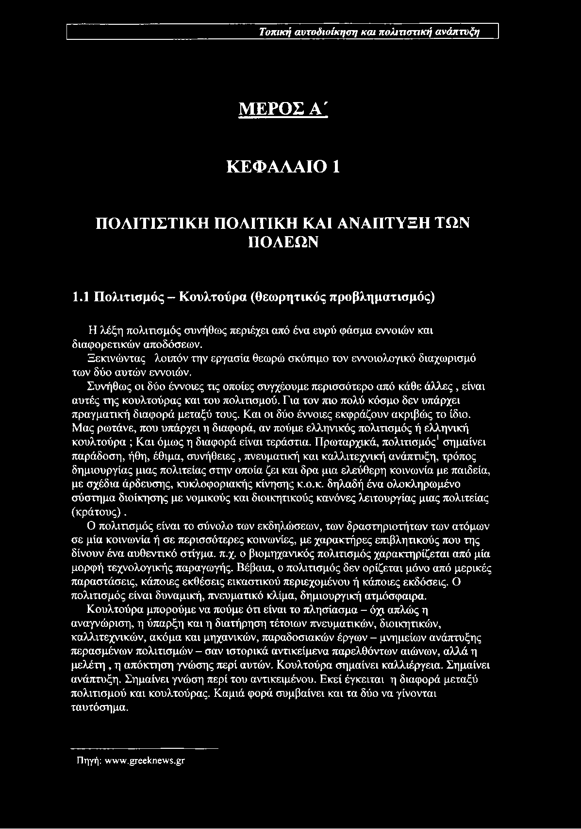 Ξεκινώντας λοιπόν την εργασία θεωρώ σκόπιμο τον εννοιολογικό διαχωρισμό των δύο αυτών εννοιών.