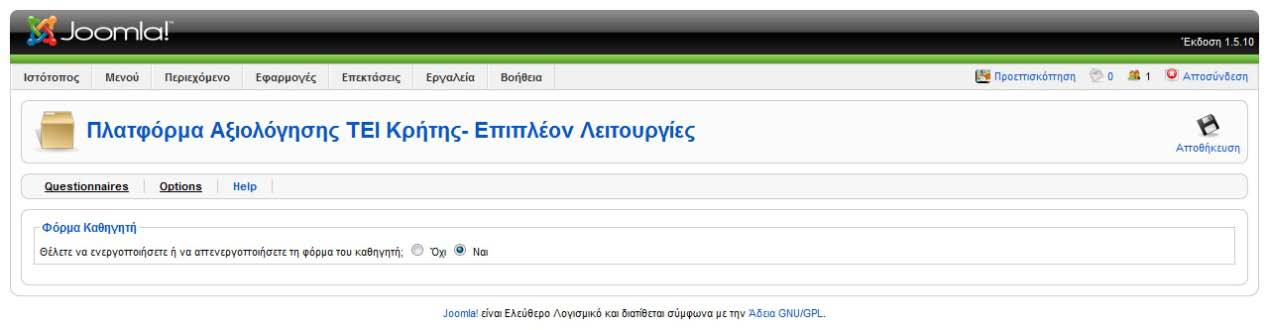 Η διεπαφή που δημιουργείται είναι η εξής: Τώρα θα φτιάξουμε τη διεπαφή που θα εμφανίζει τη βοήθεια. Ανοίγουμε για ακόμη μια φορά το admin.surveys.