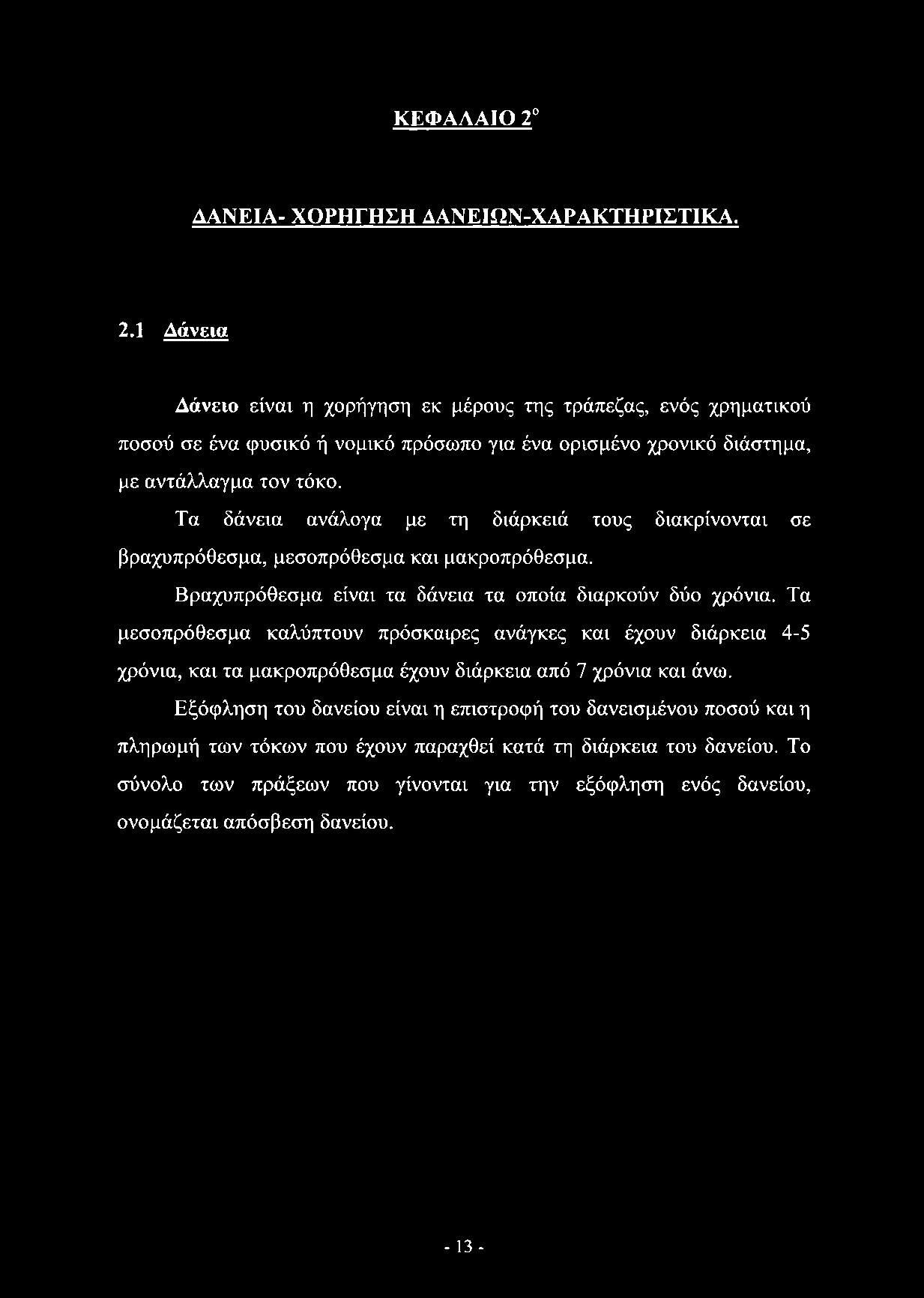 Τα μεσοπρόθεσμα καλύπτουν πρόσκαιρες ανάγκες και έχουν διάρκεια 4-5 χρόνια, και τα μακροπρόθεσμα έχουν διάρκεια από 7 χρόνια και άνω.