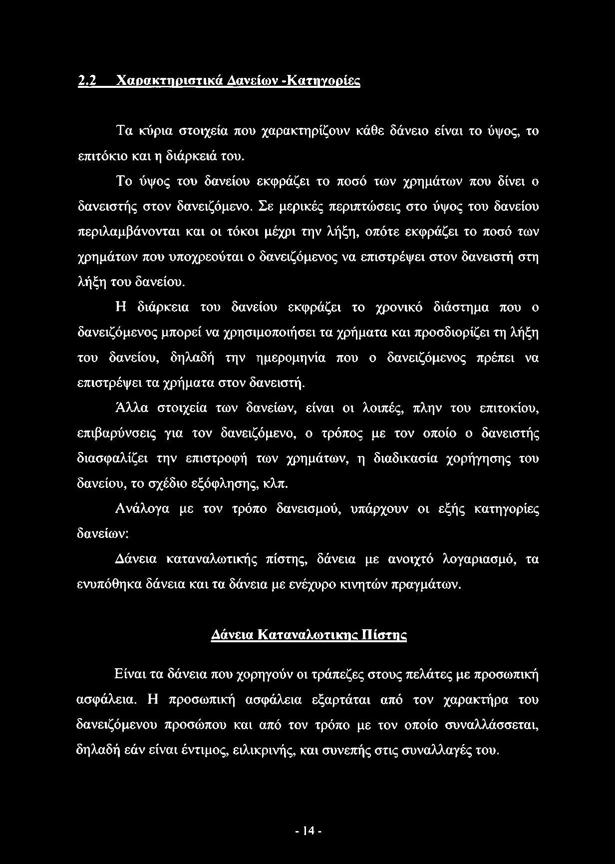 Σε μερικές περιπτώσεις στο ύψος του δανείου περιλαμβάνονται και οι τόκοι μέχρι την λήξη, οπότε εκφράζει το ποσό των χρημάτων που υποχρεούται ο δανειζόμενος να επιστρέφει στον δανειστή στη λήξη του