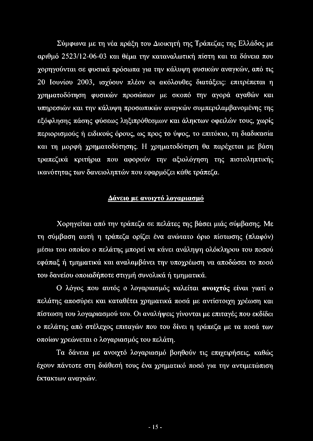 Σύμφωνα με τη νέα πράξη του Διοικητή της Τράπεζας της Ελλάδος με αριθμό 2523/12-06-03 και θέμα την καταναλωτική πίστη και τα δάνεια που χορηγούνται σε φυσικά πρόσωπα για την κάλυψη φυσικών αναγκών,