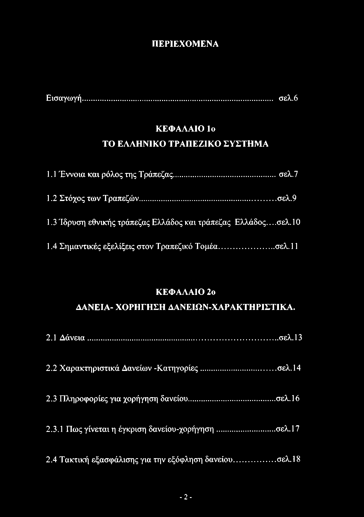 2.1 Δάνεια...σελ. 13 2.2 Χαρακτηριστικά Δανείων -Κατηγορίες...σελ. 14 2.3 Πληροφορίες για χορήγηση δανείου... σελ. 16 2.3.1 Πως γίνεται η έγκριση δανείου-χορήγηση.