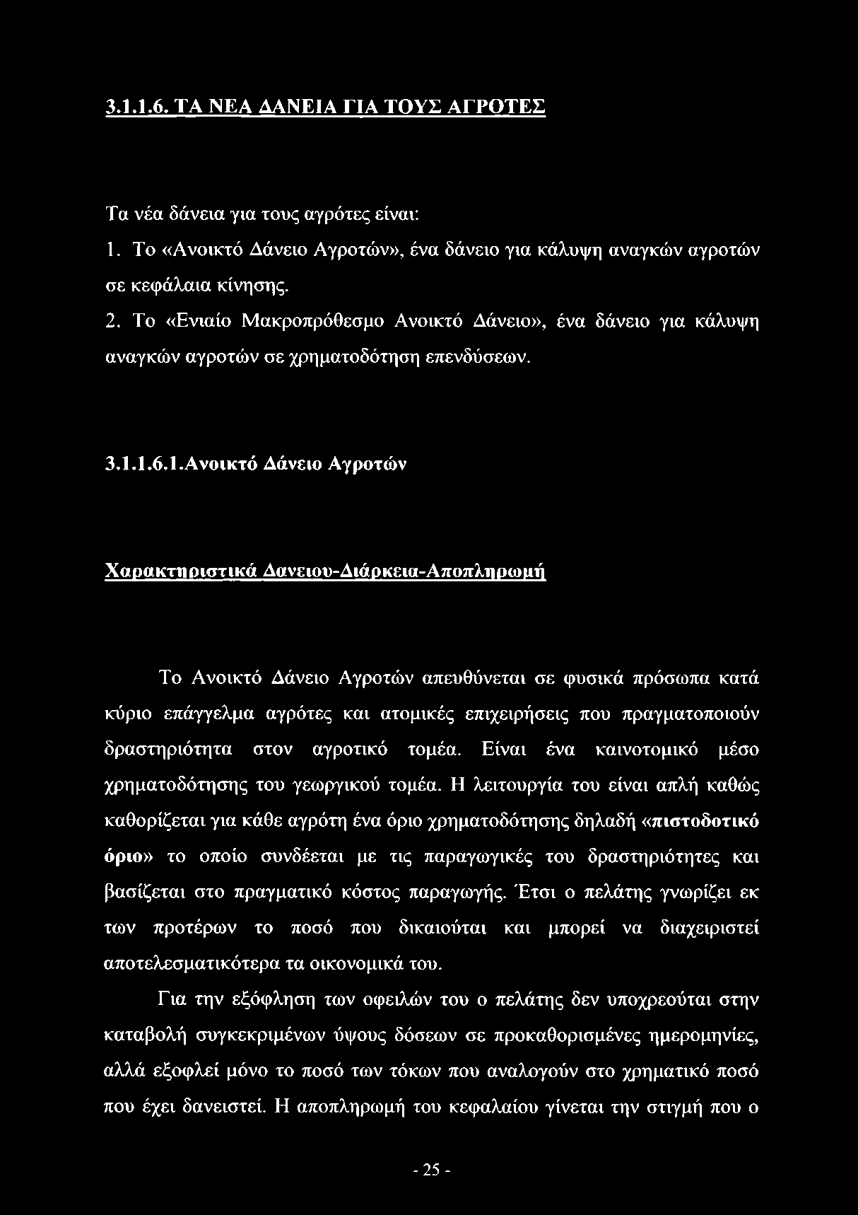 1.6.1.Ανοικτό Δάνειο Αγροτών Χαρακτηριστικά Δανειου-Διάρκεια-Αποπληρωμή Το Ανοικτό Δάνειο Αγροτών απευθύνεται σε φυσικά πρόσωπα κατά κύριο επάγγελμα αγρότες και ατομικές επιχειρήσεις που