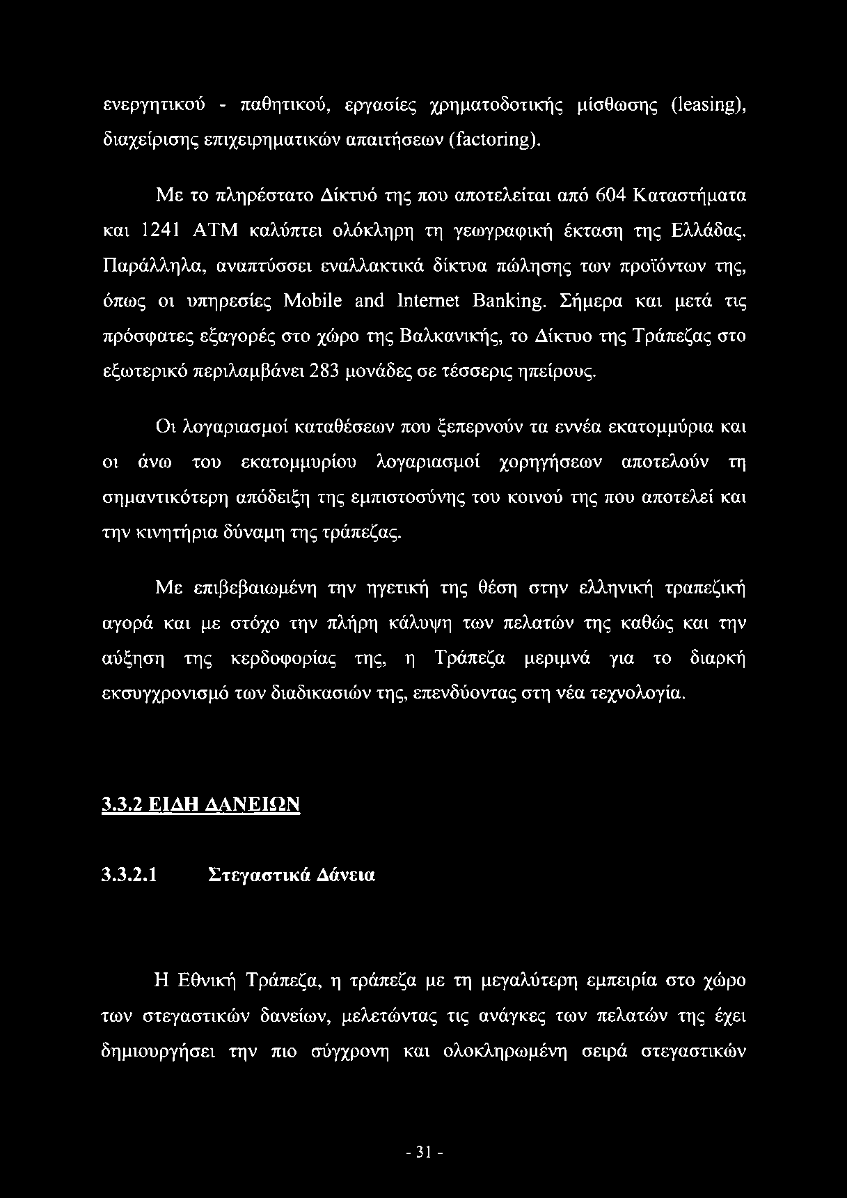 ενεργητικού - παθητικού, εργασίες χρηματοδοτικής μίσθωσης (leasing), διαχείρισης επιχειρηματικών απαιτήσεων (factoring).