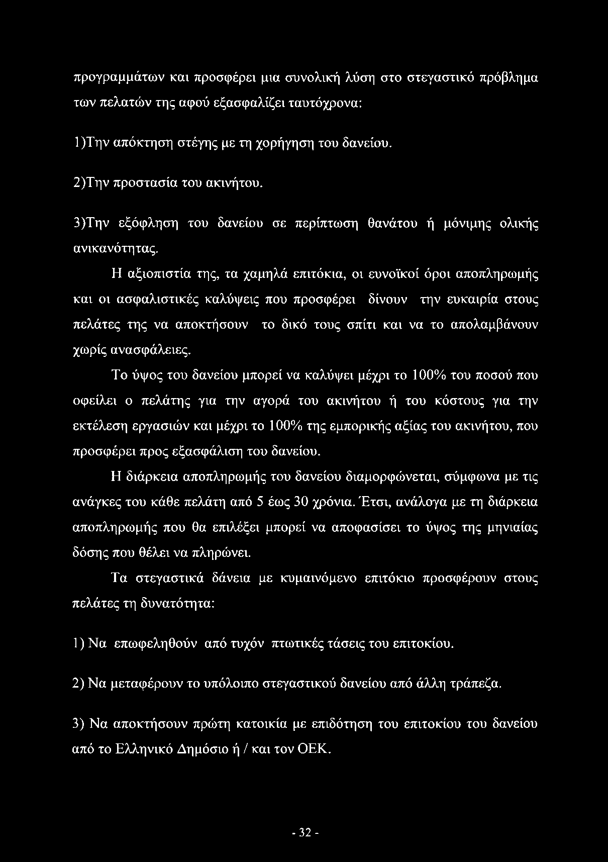 Η αξιοπιστία της, τα χαμηλά επιτόκια, οι ευνοϊκοί όροι αποπληρωμής και οι ασφαλιστικές καλύψεις που προσφέρει δίνουν την ευκαιρία στους πελάτες της να αποκτήσουν το δικό τους σπίτι και να το