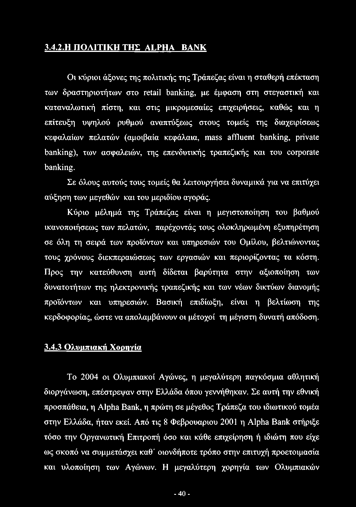 μικρομεσαίες επιχειρήσεις, καθώς και η επίτευξη υψηλού ρυθμού αναπτύξεως στους τομείς της διαχειρίσεως κεφαλαίων πελατών (αμοιβαία κεφάλαια, mass affluent banking, private banking), των ασφαλειών,