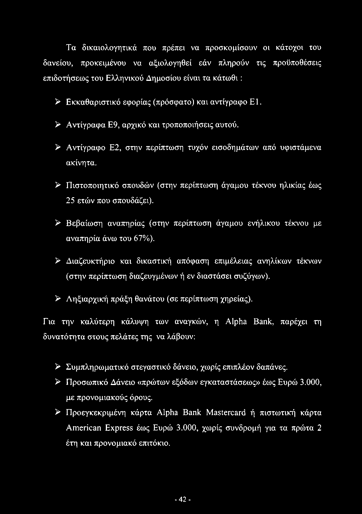 > Πιστοποιητικό σπουδών (στην περίπτωση άγαμου τέκνου ηλικίας έως 25 ετών που σπουδάζει). > Βεβαίωση αναπηρίας (στην περίπτωση άγαμου ενήλικου τέκνου με αναπηρία άνω του 67%).