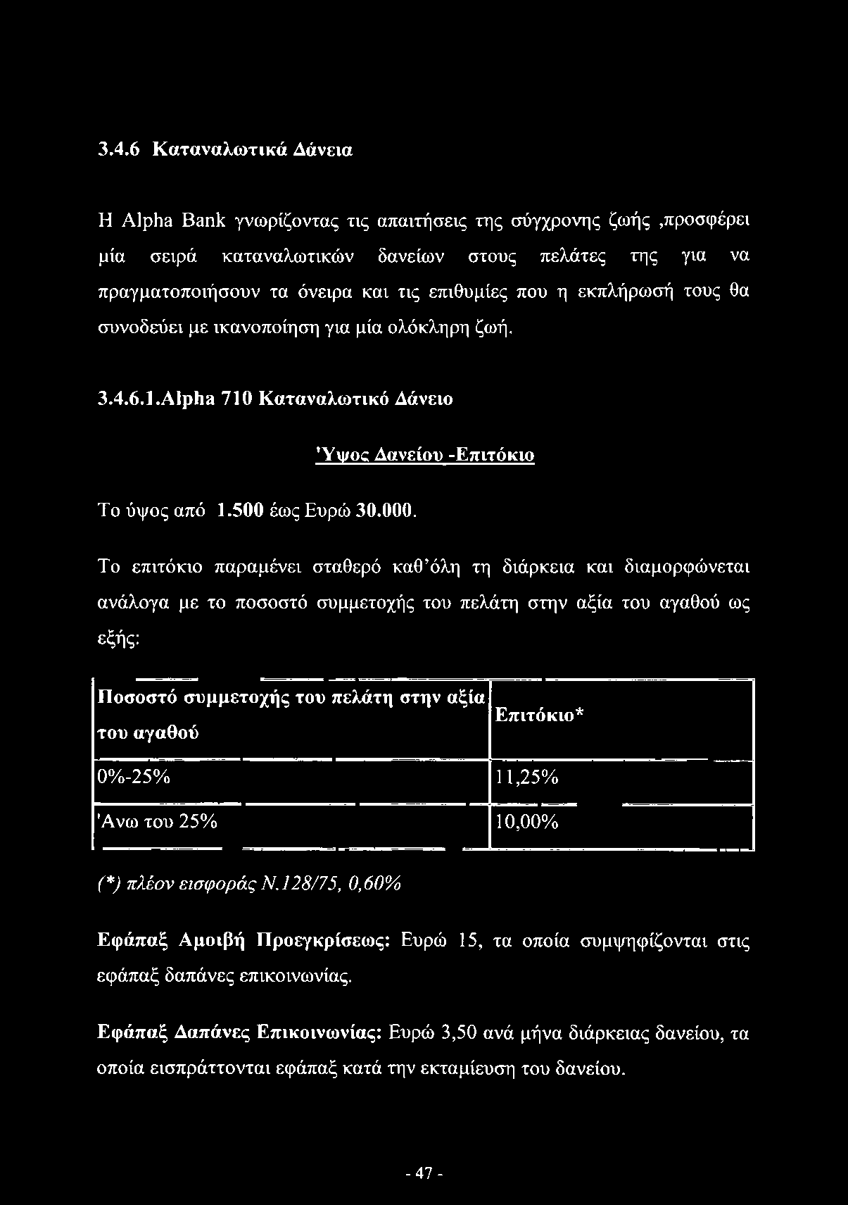 Το επιτόκιο παραμένει σταθερό καθ όλη τη διάρκεια και διαμορφώνεται ανάλογα με το ποσοστό συμμετοχής του πελάτη στην αξία του αγαθού ως εξής: Ποσοστό συμμετοχής του πελάτη στην αξία του αγαθού