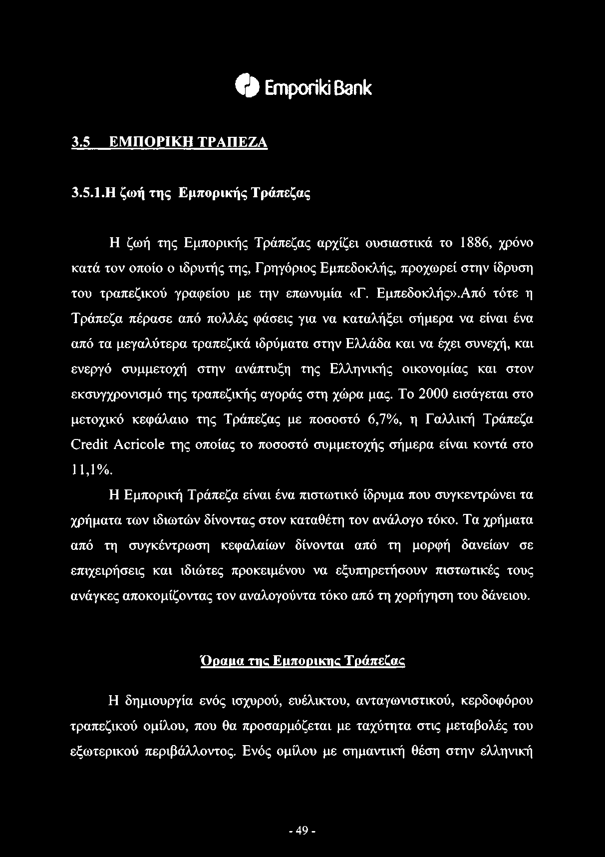 επωνυμία «Γ. Εμπεδοκλής».