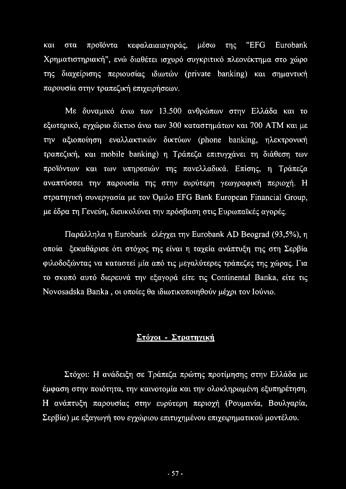 και στα προϊόντα κεφαλαιαιαγοράς, μέσω της "EFG Eurobank Χρηματιστηριακή", ενώ διαθέτει ισχυρό συγκριτικό πλεονέκτημα στο χώρο της διαχείρισης περιουσίας ιδιωτών (private banking) και σημαντική