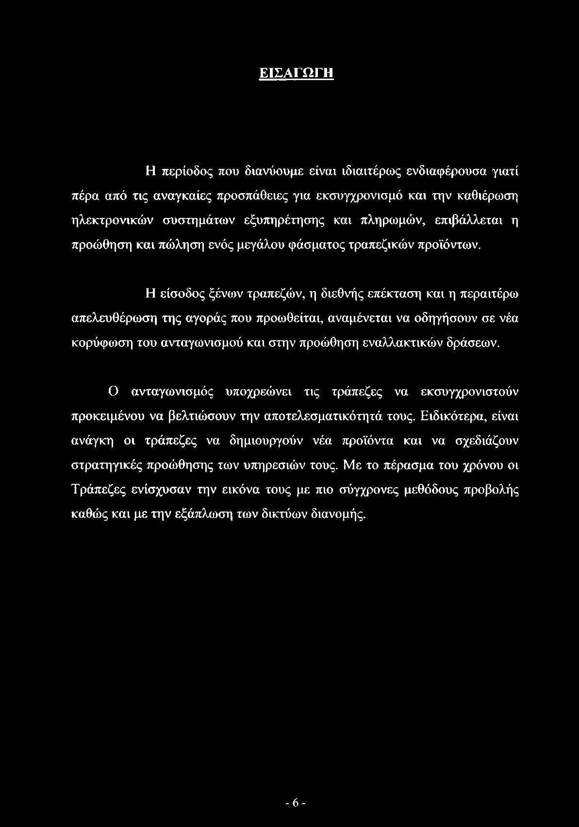 Η είσοδος ξένων τραπεζών, η διεθνής επέκταση και η περαιτέρω απελευθέρωση της αγοράς που προωθείται, αναμένεται να οδηγήσουν σε νέα κορύφωση του ανταγωνισμού και στην προώθηση εναλλακτικών δράσεων.