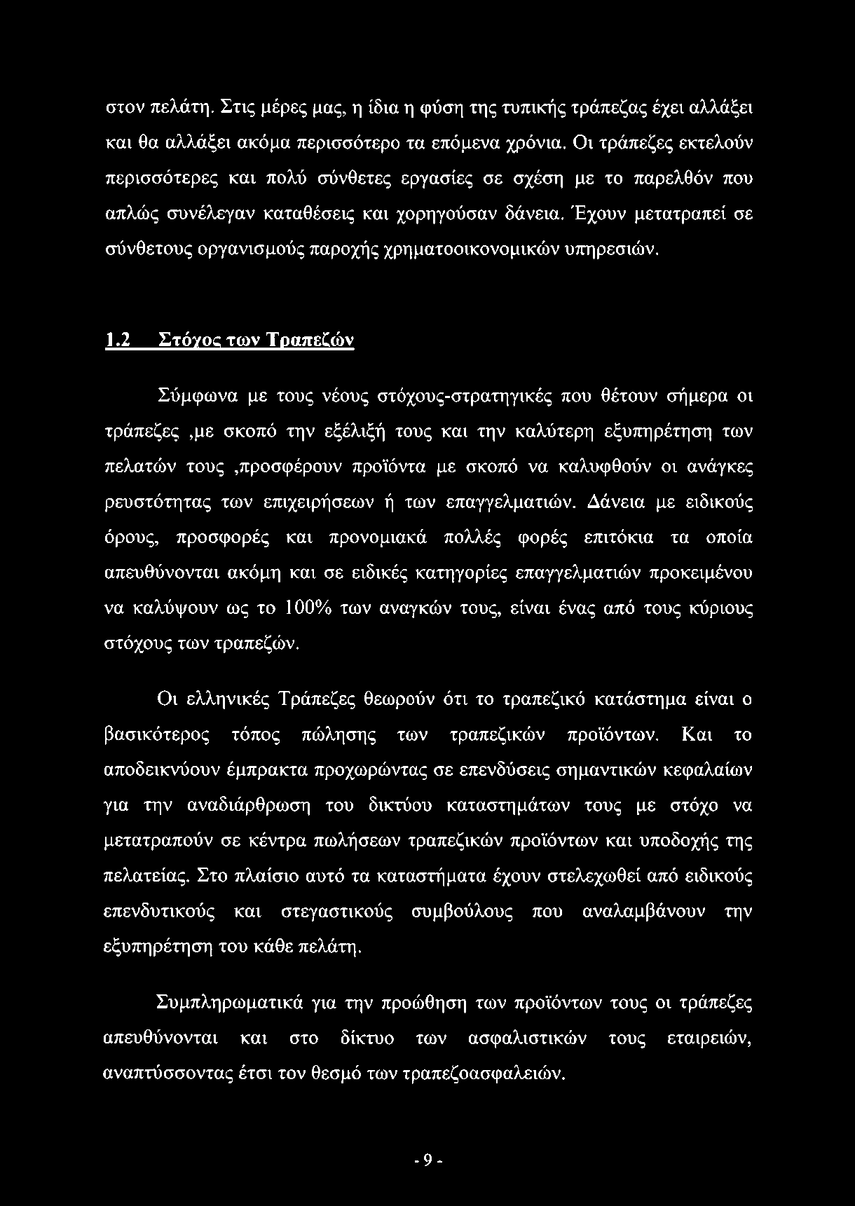 Έχουν μετατραπεί σε σύνθετους οργανισμούς παροχής χρηματοοικονομικών υπηρεσιών. 1.