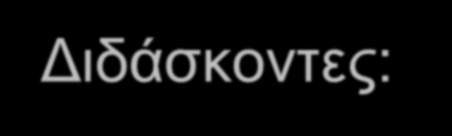 2014 Οργάνωση και Διοίκηση: Θεωρία και Πρακτική 1 ΕΘΝΙΚΟ ΜΕΤΣΟΒΙΟ ΠΟΛΥΤΕΧΝΕΙΟ ΣΧΟΛΗ ΗΛΕΚΤΡΟΛΟΓΩΝ ΜΗΧΑΝΙΚΩΝ ΚΑΙ ΜΗΧΑΝΙΚΩΝ ΥΠΟΛΟΓΙΣΤΩΝ ΟΡΓΑΝΩΣΗ ΚΑΙ