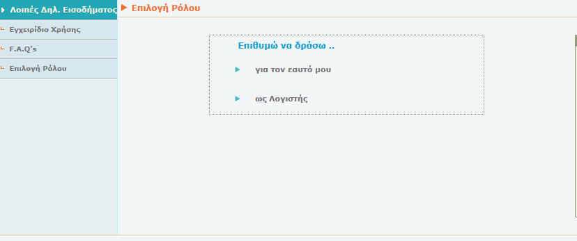 ΗΜΔΙΩΗ Πξνϋπόζεζε γηα ηελ ππνβνιή ησλ κεληαίσλ θαηαζηάζεσλ ζηε ΓΓΠΣ, όηαλ ρξεζηκνπνηείηαη ε δηαδηθηπαθή ππεξεζία (Web service), απνηειεί ε δεκηνπξγία εηδηθώλ θσδηθώλ.