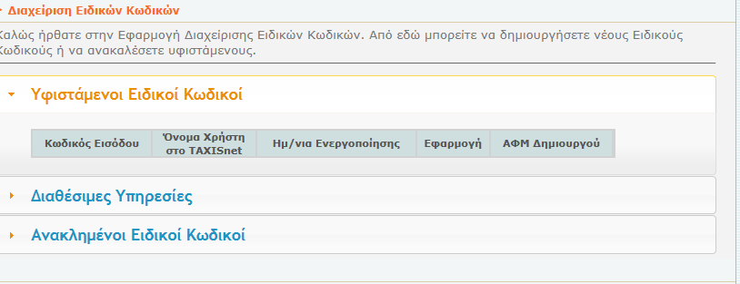 Η δεκηνπξγία ησλ εηδηθώλ θσδηθώλ απαηηεί ηε ζύλδεζή ζαο ζηελ παξαθάησ δηεύζπλζε : https://www1.gsis.