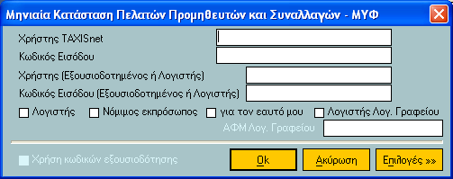 Ιζηνξηθό Τπνβνιήο Φνξνινγηθώλ ηνηρείσλ Η επηινγή κε ηίηιν Ιζηνξηθό Υπνβνιώλ Φνξνινγηθώλ Σηνηρείσλ, ελζσκαησκέλε ζην κελνύ ησλ Δηδηθώλ Δξγαζηώλ, ελεξγνπνηεί δύν επηκέξνπο : - ΓΓΠ θαη - Δθαξκνγήο Με