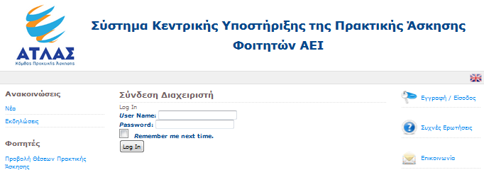 Εικόνα 2.1: Η ιστοσελίδα εισόδου (login) για εξουσιοδοτημένους χρήστες Η είσοδος των χρηστών γίνεται από την ιστοσελίδα http://atlas.grnet.gr/login.aspx.