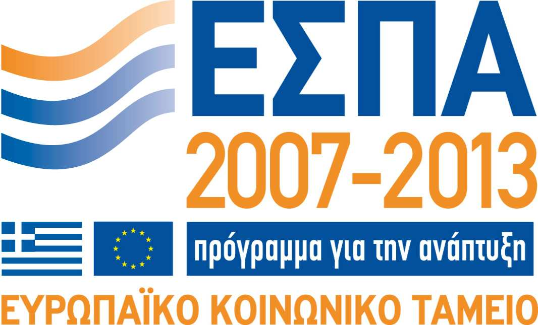 », το οποίο συγχρηµατοδοτείται από την Ευρωπαϊκή Ένωση Ευρωπαϊκό Κοινωνικό Ταµείο (ΕΚΤ) και από Εθνικούς Πόρους ενδιαφέρεται να συνάψει την παρακάτω