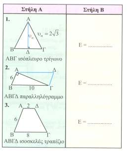 51) Υπολογίστε κι συµπληρώστε στη στήλη (Β) τ εµβδά των σχηµάτων που βρίσκοντι στη στήλη (Α). ά λ υ τ ε ς σ κ ή σ ε ι ς 1.