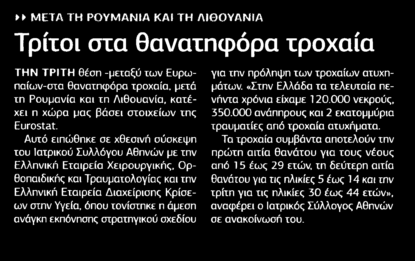 2. ΤΡΙΤΟΙ ΣΤΑ ΘΑΝΑΤΗΦΟΡΑ ΤΡΟΧΑΙΑ Μέσο:.........ΕΛΕΥΘΕΡΟΣ ΤΥΠΟΣ Σελίδα:.