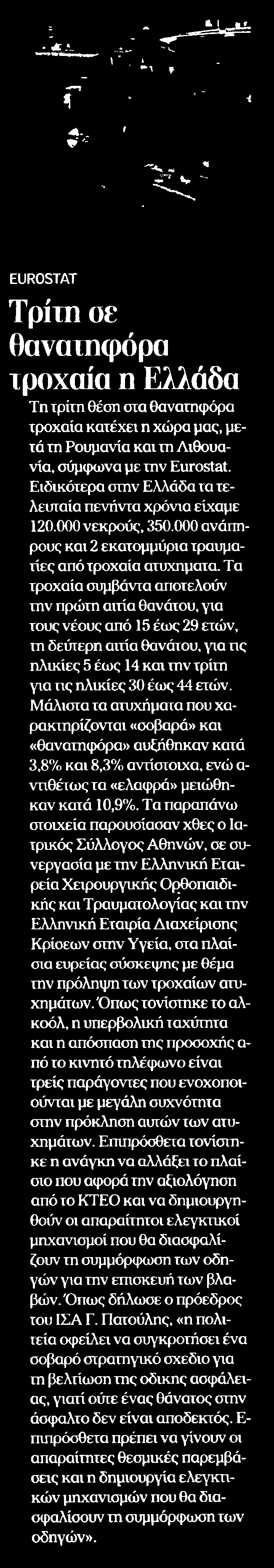 6. ΤΡΙΤΗ ΣΕ ΘΑΝΑΤΗΦΟΡΑ ΤΡΟΧΑΙΑ Η ΕΛΛΑΔΑ Μέσο:.........ΗΜΕΡΗΣΙΑ Σελίδα:.