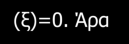 Πράγματι, αν θεωρήσουμε την συνάρτηση g(x)=f(x)-h για κάθε x στο [a, b], είναι πολύ εύκολο να διαπιστώσουμε ότι