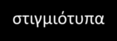 Ιεραρχίεσ Πλαιςίων Τα πλαίςια είναι οργανωμζνα πάντα ςε ιεραρχίεσ. Διακρίνουμε πλαίςια-τάξεισ (περιγραφζσ γενικϊν οντοτιτων) και πλαίςια-ςτιγμιότυπα (περιγραφζσ ςυγκεκριμζνων οντοτιτων).