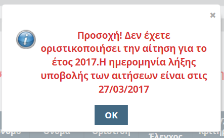 Οθόνη 10 Οι βασικές διαφορές με την αρχική Οθόνη 1, όταν η αίτηση είναι οριστικοποιημένη είναι: o o o Δεν έχε πλέον τη δυνατότητα δημιουργίας Αίτησης Βλέπει τα βασικά στοιχεία της αίτησης του.