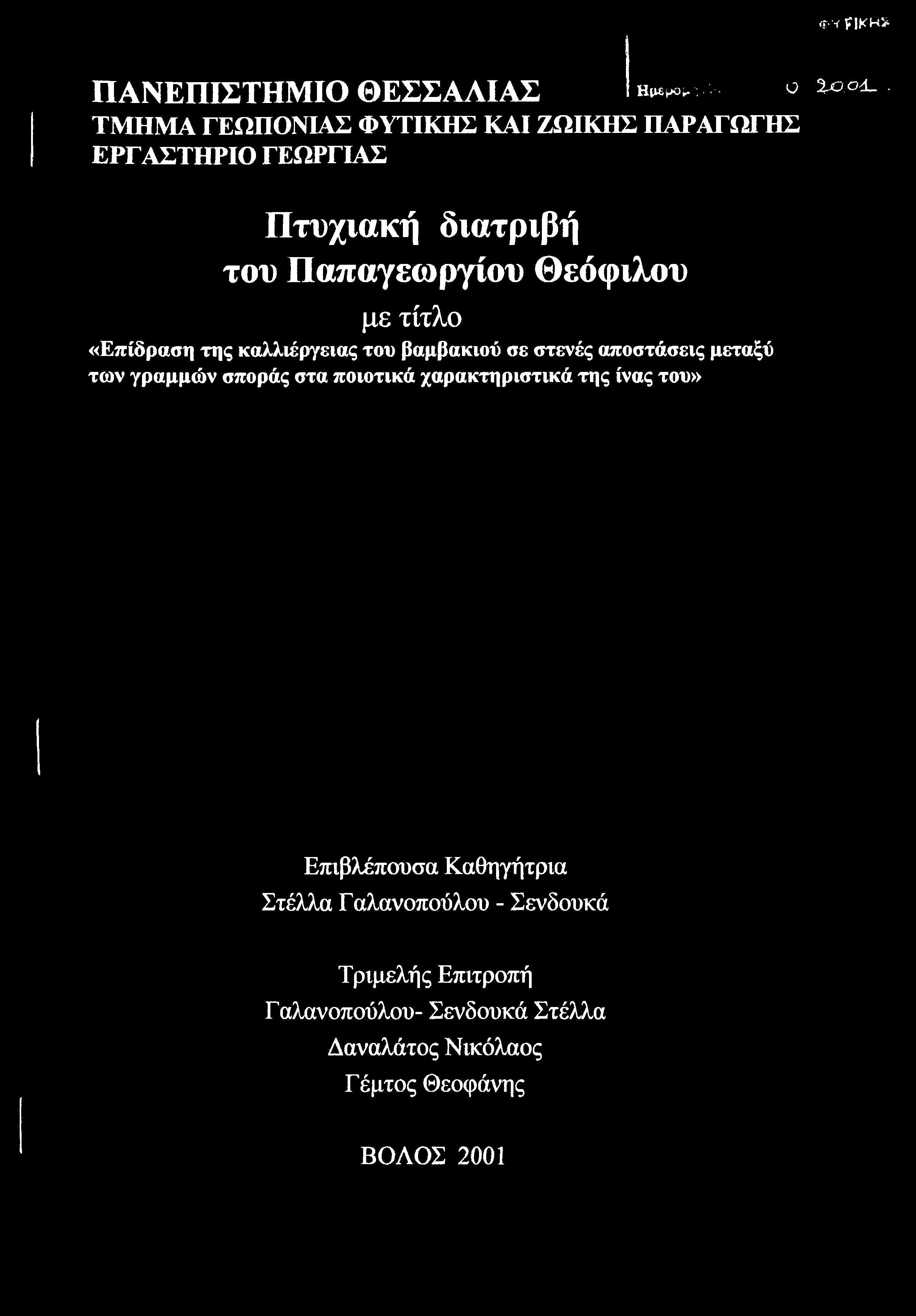 στα ποιοτικά χαρακτηριστικά της ίνας του» Επιβλέπουσα Καθηγήτρια Στέλλα