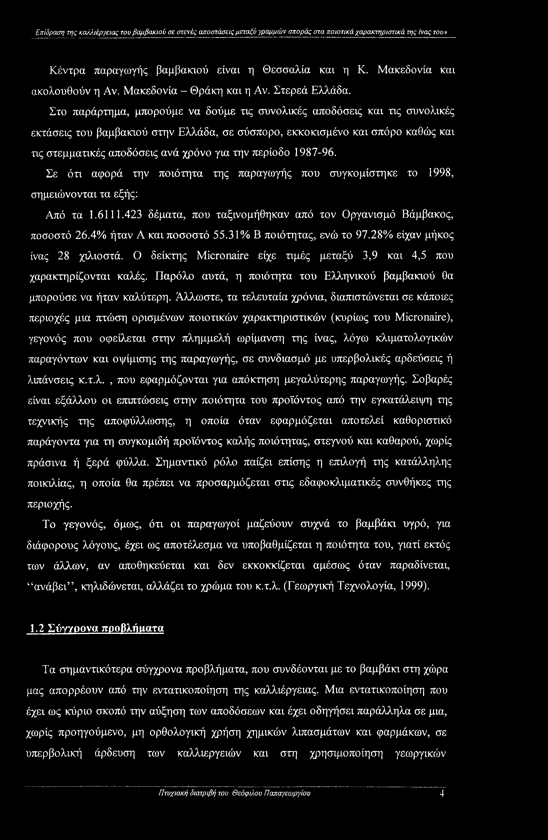 Στο παράρτημα, μπορούμε να δούμε τις συνολικές αποδόσεις και τις συνολικές εκτάσεις του βαμβακιού στην Ελλάδα, σε σύσπορο, εκκοκισμένο και σπόρο καθώς και τις στεμματικές αποδόσεις ανά χρόνο για την