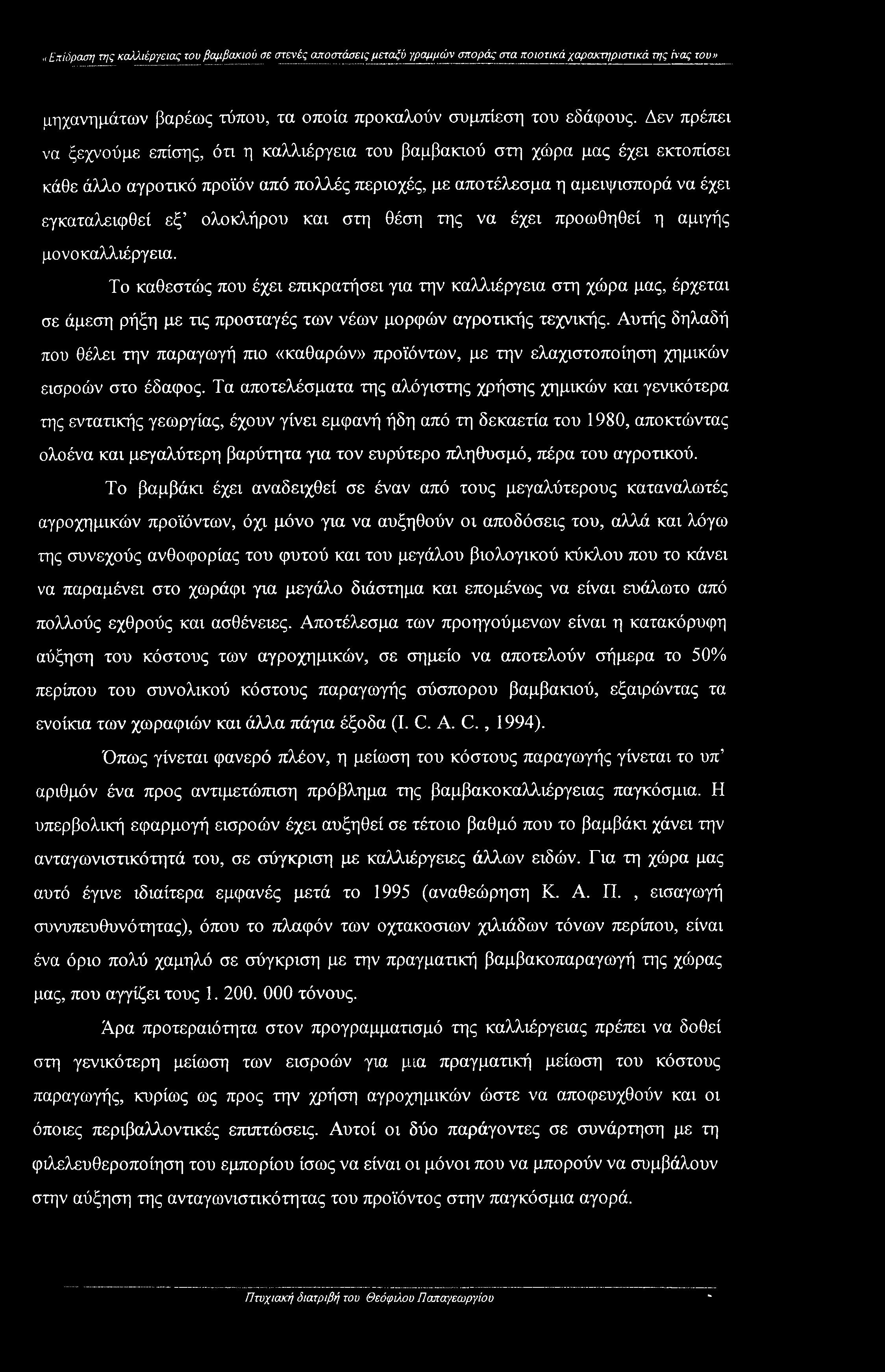 ολοκλήρου και στη θέση της να έχει προωθηθεί η αμιγής μο νο καλλιέργεια.