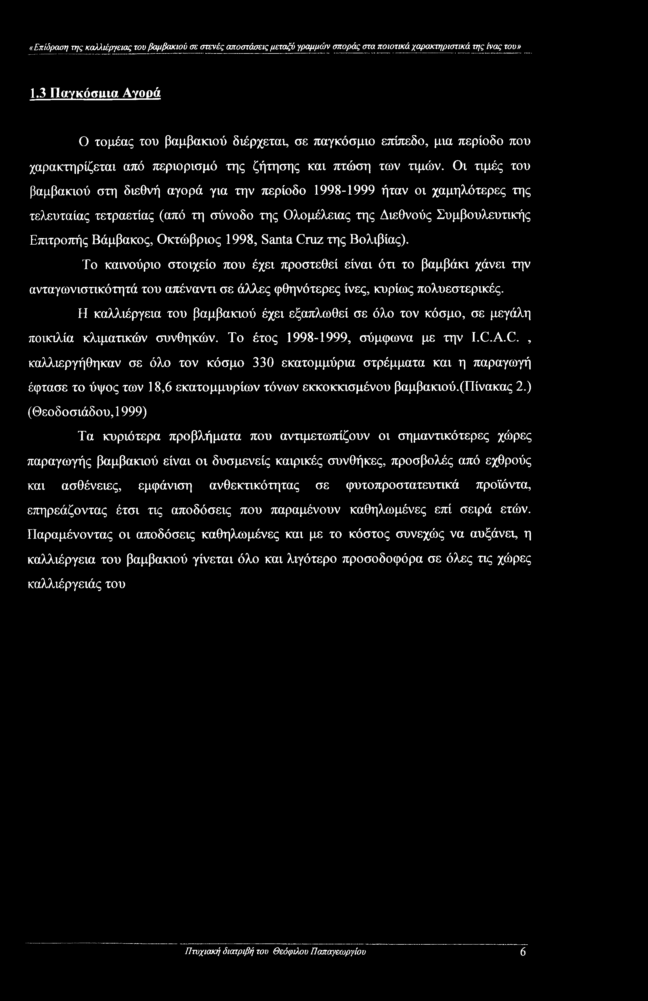Οι τιμές του βαμβακιού στη διεθνή αγορά για την περίοδο 1998-1999 ήταν οι χαμηλότερες της τελευταίας τετραετίας (από τη σύνοδο της Ολομέλειας της Διεθνούς Συμβουλευτικής Επιτροπής Βάμβακος, Οκτώβριος