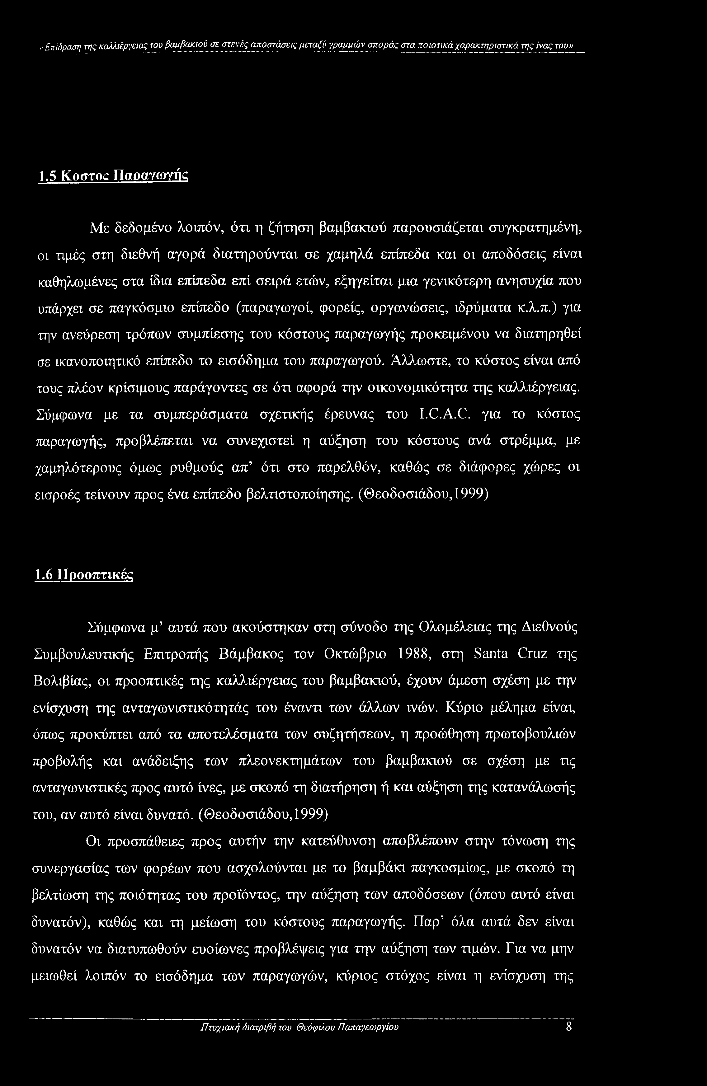 επί σειρά ετών, εξηγείται μια γενικότερη ανησυχία που υπάρχει σε παγκόσμιο επίπεδο (παραγωγοί, φορείς, οργανώσεις, ιδρύματα κ.λ.π.) για την ανεύρεση τρόπων συμπίεσης του κόστους παραγωγής προκειμένου να διατηρηθεί σε ικανοποιητικό επίπεδο το εισόδημα του παραγωγού.