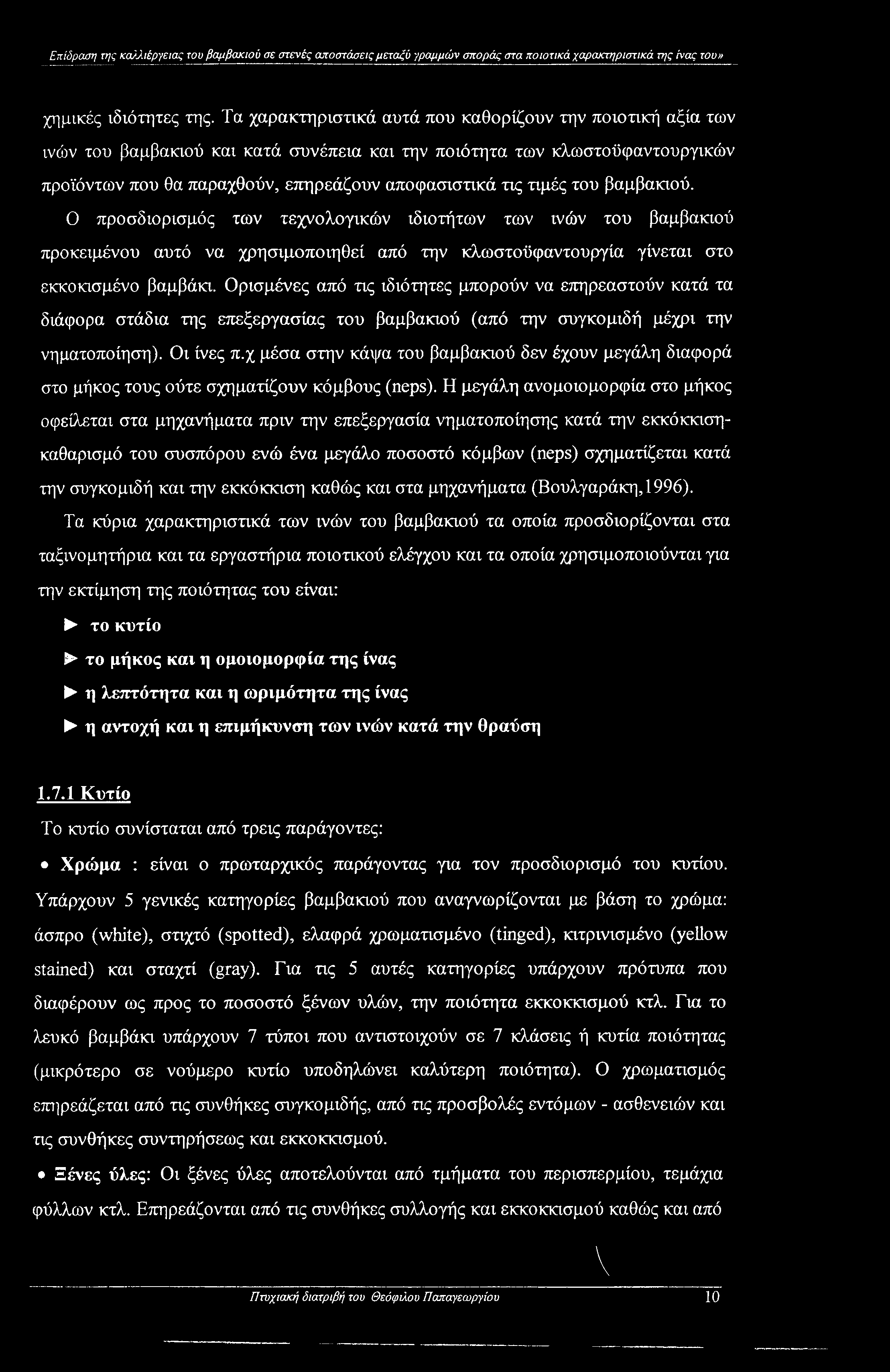 του βαμβακιού. Ο προσδιορισμός των τεχνολογικών ιδιοτήτων των ινών του βαμβακιού προκειμένου αυτό να χρησιμοποιηθεί από την κλωστοϋφαντουργία γίνεται στο εκκοκισμένο βαμβάκι.