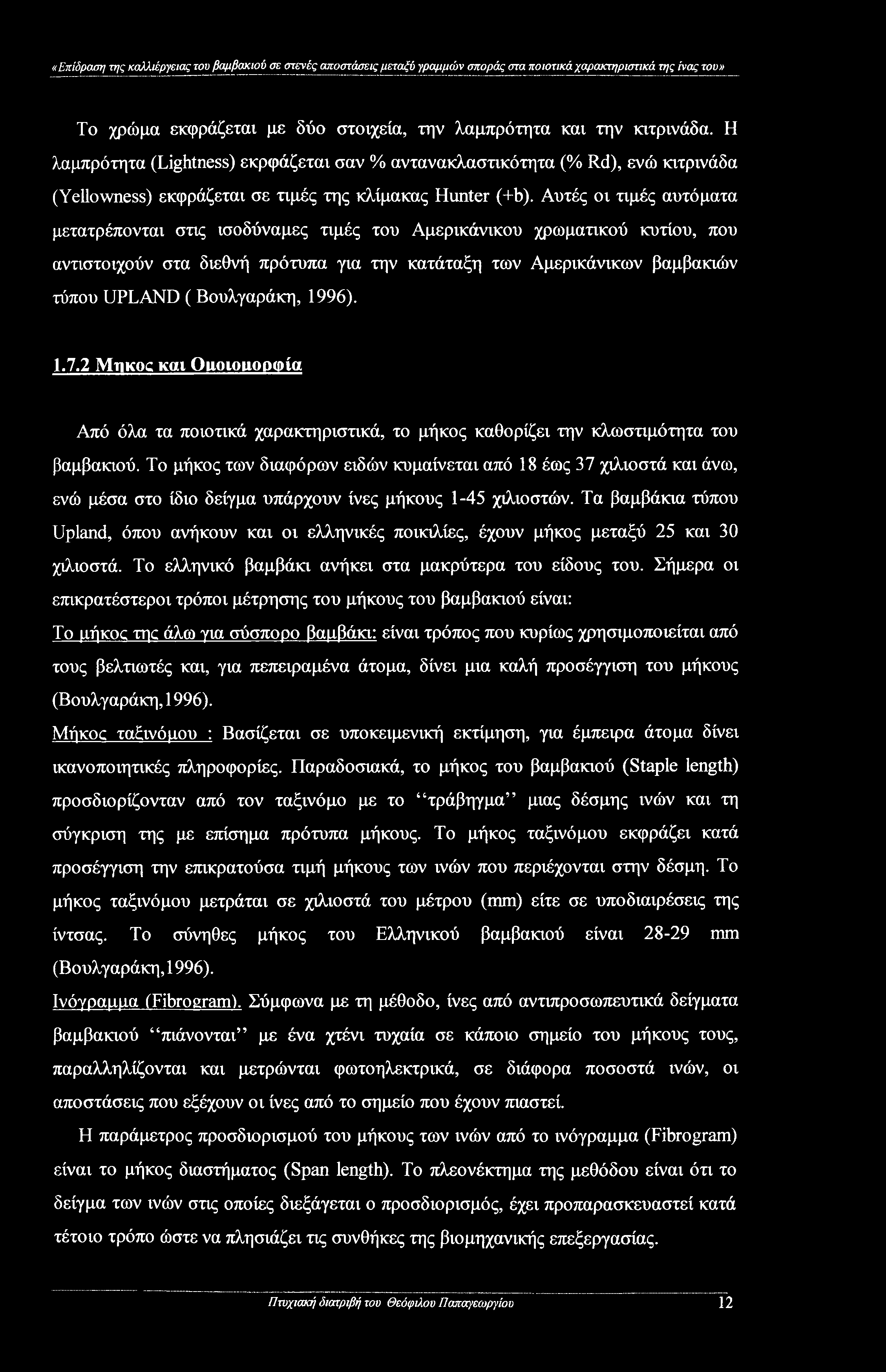 Αυτές οι τιμές αυτόματα μετατρέπονται στις ισοδύναμες τιμές του Αμερικάνικου χρωματικού κυτίου, που αντιστοιχούν στα διεθνή πρότυπα για την κατάταξη των Αμερικάνικων βαμβακιών τύπου UPLAND (
