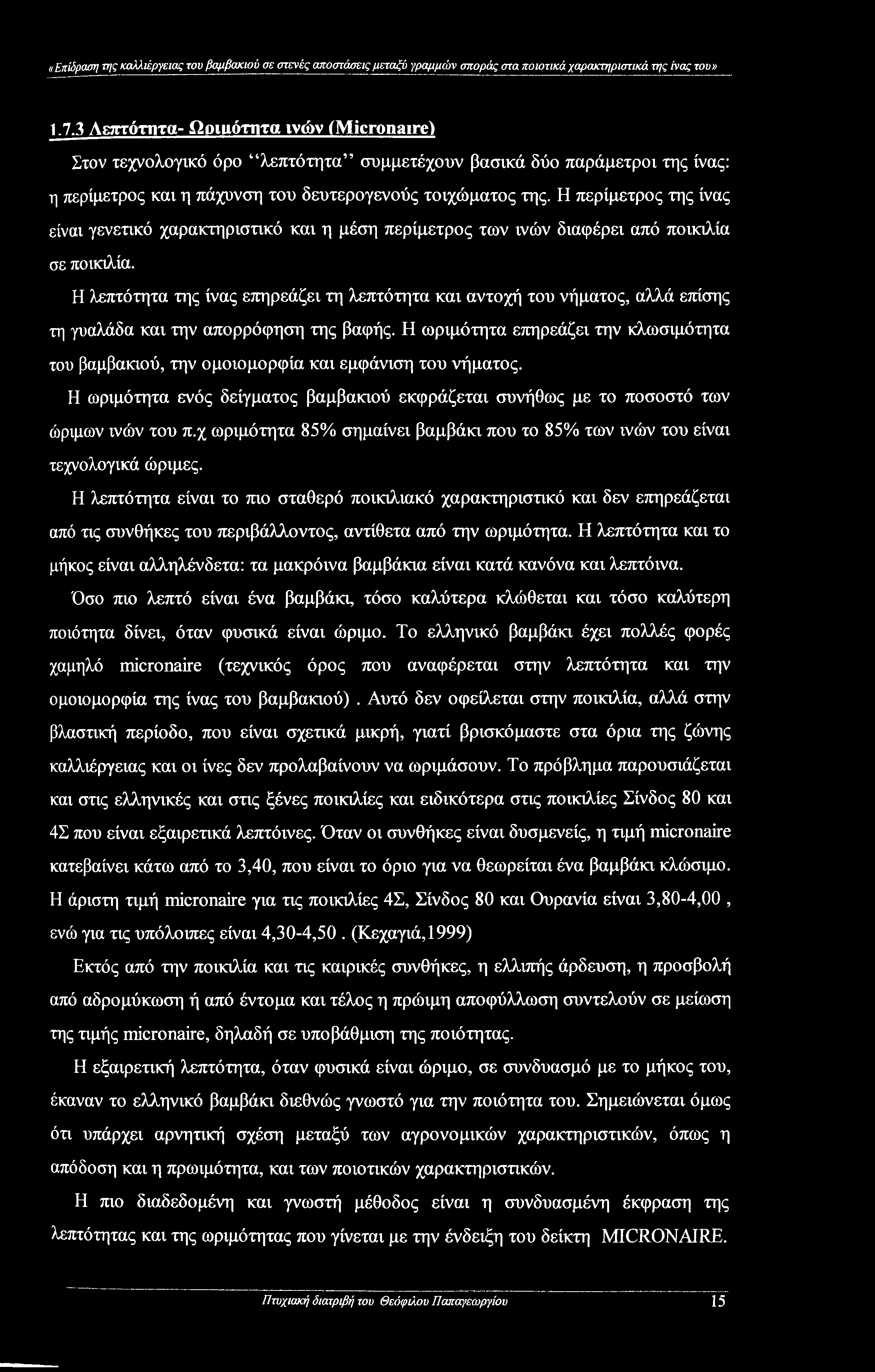 Η περίμετρος της ίνας είναι γενετικό χαρακτηριστικό και η μέση περίμετρος των ινών διαφέρει από ποικιλία σε ποικιλία.