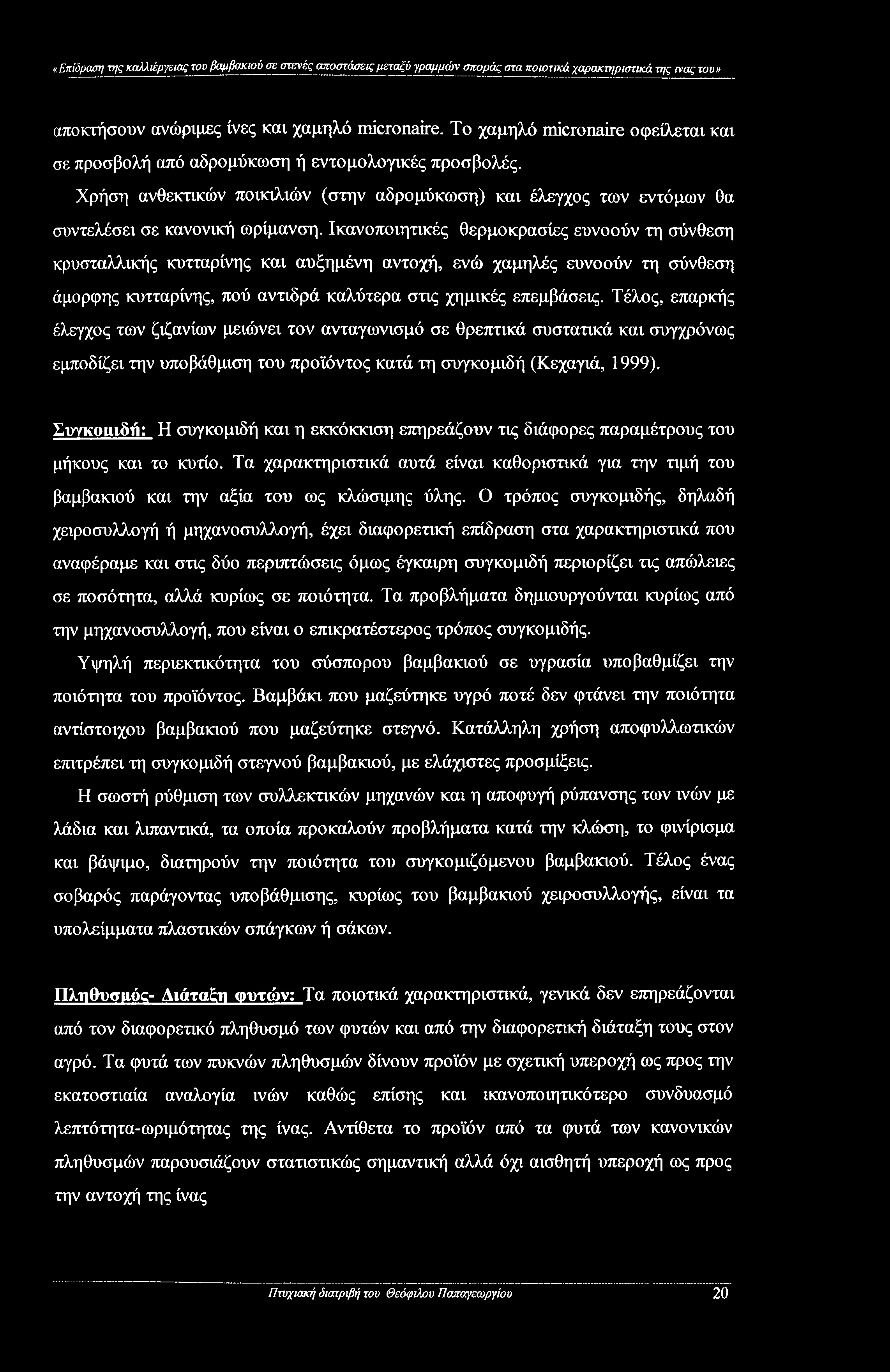 Ικανοποιητικές θερμοκρασίες ευνοούν τη σύνθεση κρυσταλλικής κυτταρίνης και αυξημένη αντοχή, ενώ χαμηλές ευνοούν τη σύνθεση άμορφης κυτταρίνης, πού αντιδρά καλύτερα στις χημικές επεμβάσεις.