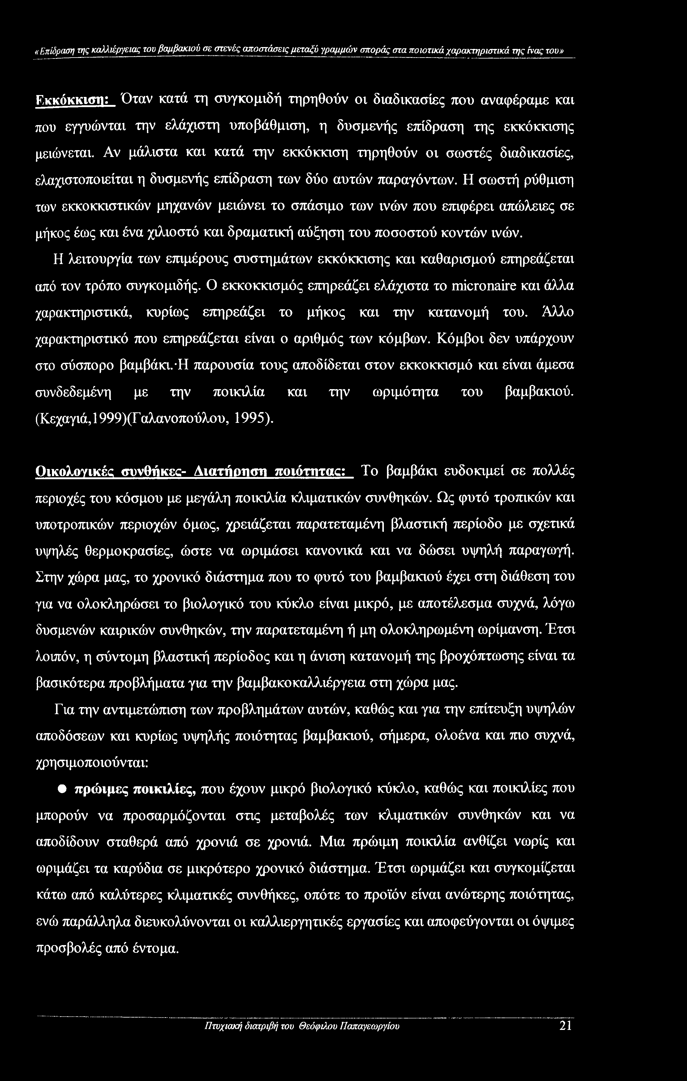 Αν μάλιστα και κατά την εκκόκκιση τηρηθούν οι σωστές διαδικασίες, ελαχιστοποιείται η δυσμενής επίδραση των δύο αυτών παραγόντων.