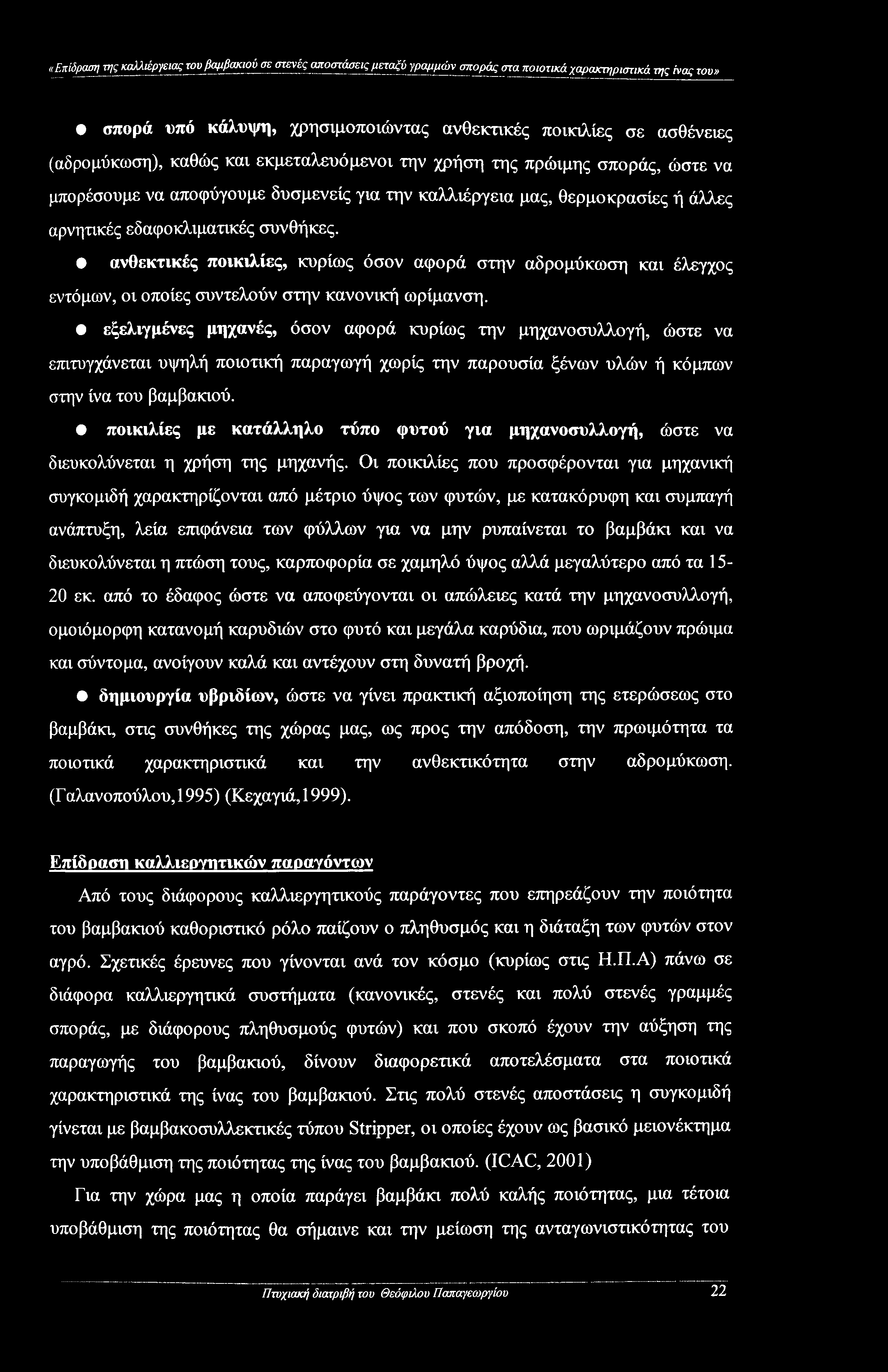 «Επίδραση της καλλιέργειας του βαμβακιού σε στενές αποστάσεις μεταξύ γραμμών σποράς στα ποιοτικά χαρακτηριστικά της ίνας του» σπορά υπό κάλυψη, χρησιμοποιώντας ανθεκτικές ποικιλίες σε ασθένειες